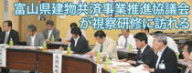 富山県建物共済事業推進協議会が視察研修に訪れる