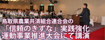 茨城県西農業共済組合/NOSAI鳥取の「信頼のきずな実践強化運動事業推進大会にて講演