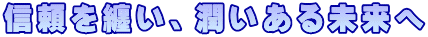 信頼を纏い、潤いある未来へ