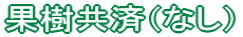 果樹共済(なし)