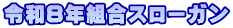 令和８年組合スローガン