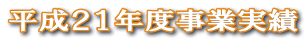 平成21年度事業実績