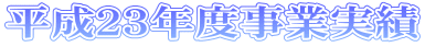 平成23年度事業実績