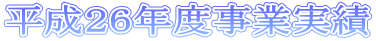 平成26年度事業実績