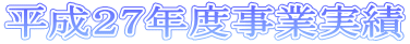 平成27年度事業実績